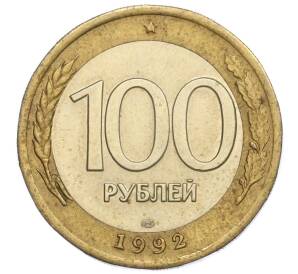 100 рублей 1992 года ЛМД