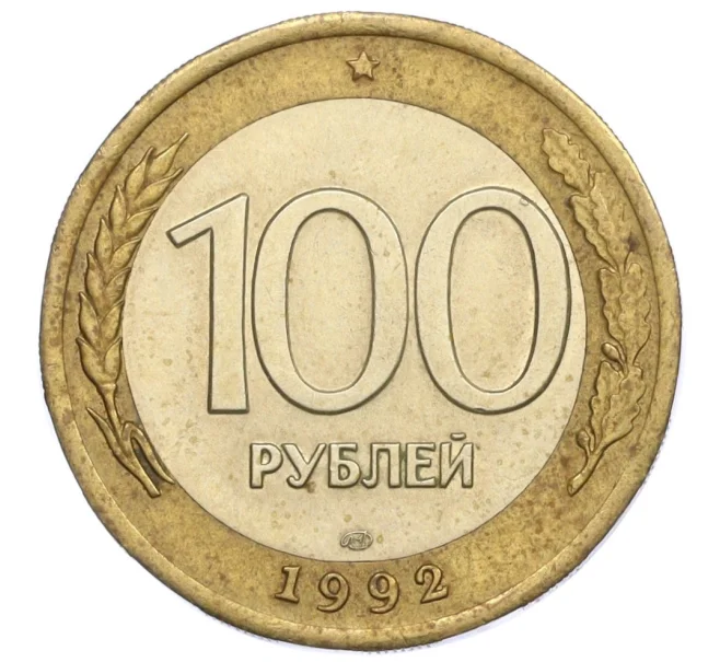 Монета 100 рублей 1992 года ЛМД (Артикул K12-08747)
