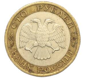 100 рублей 1992 года ЛМД