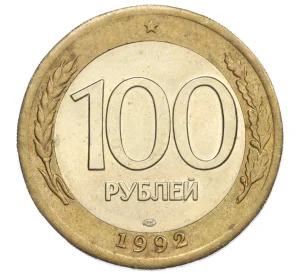 100 рублей 1992 года ЛМД