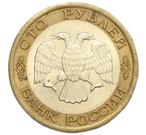 100 рублей 1992 года ЛМД