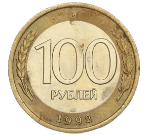 100 рублей 1992 года ЛМД