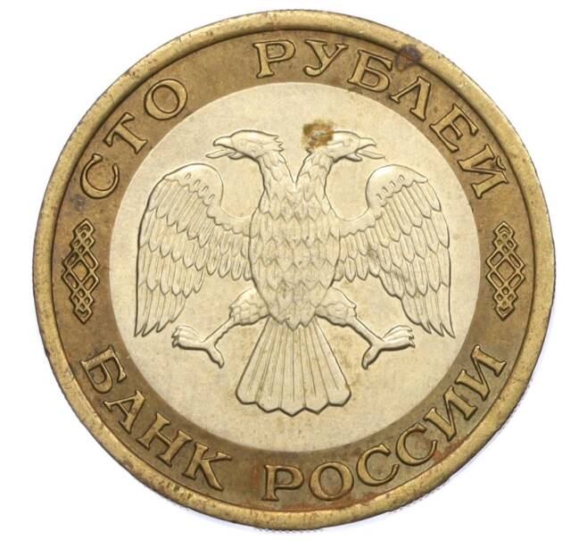 Монета 100 рублей 1992 года ЛМД (Артикул K12-08749)