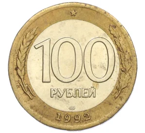 100 рублей 1992 года ЛМД