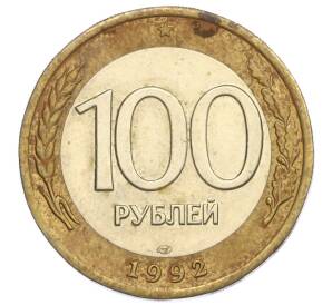 100 рублей 1992 года ЛМД — Фото №1