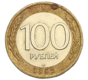 100 рублей 1992 года ЛМД