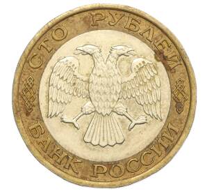 100 рублей 1992 года ЛМД — Фото №2