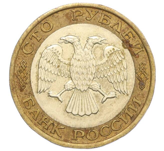 Монета 100 рублей 1992 года ЛМД (Артикул: K12-08751) — Фото №2