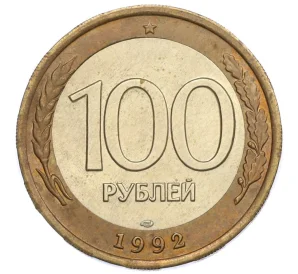 100 рублей 1992 года ЛМД