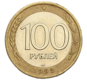 100 рублей 1992 года ЛМД