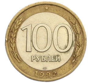 100 рублей 1992 года ЛМД