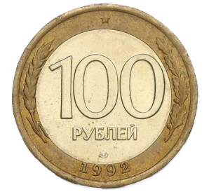 100 рублей 1992 года ЛМД