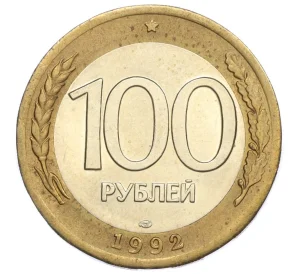 100 рублей 1992 года ЛМД