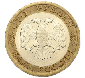 100 рублей 1992 года ЛМД