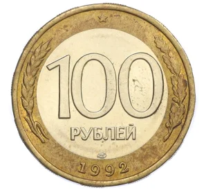 100 рублей 1992 года ЛМД