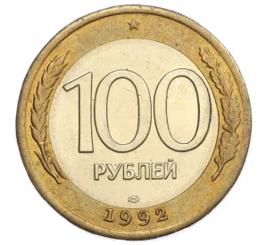 100 рублей 1992 года ЛМД