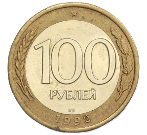 100 рублей 1992 года ЛМД