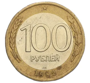 100 рублей 1992 года ЛМД