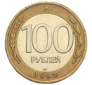 100 рублей 1992 года ЛМД