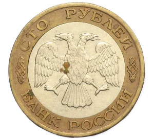 100 рублей 1992 года ЛМД