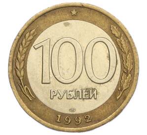 100 рублей 1992 года ЛМД — Фото №1