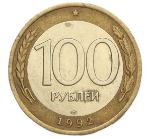 100 рублей 1992 года ЛМД