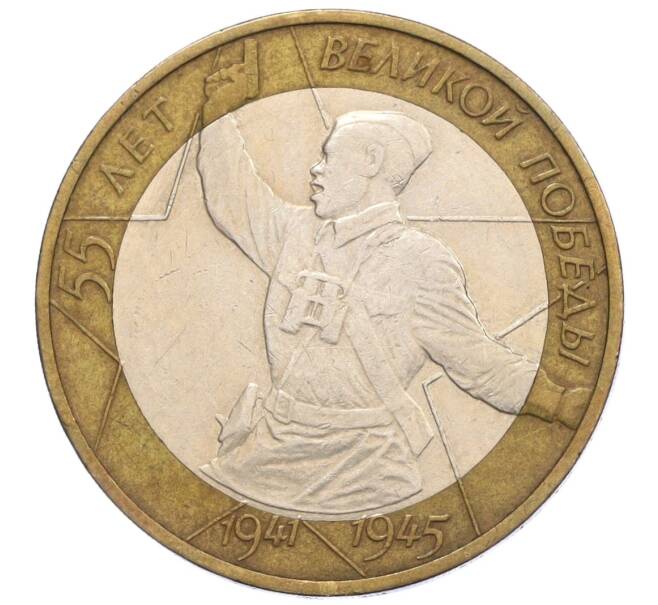 Монета 10 рублей 2000 года ММД «55 лет Великой Победы» (Артикул: K12-09373) — Фото №1