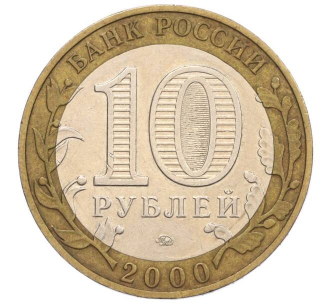 Монета 10 рублей 2000 года ММД «55 лет Великой Победы» (Артикул: K12-09373) — Фото №2
