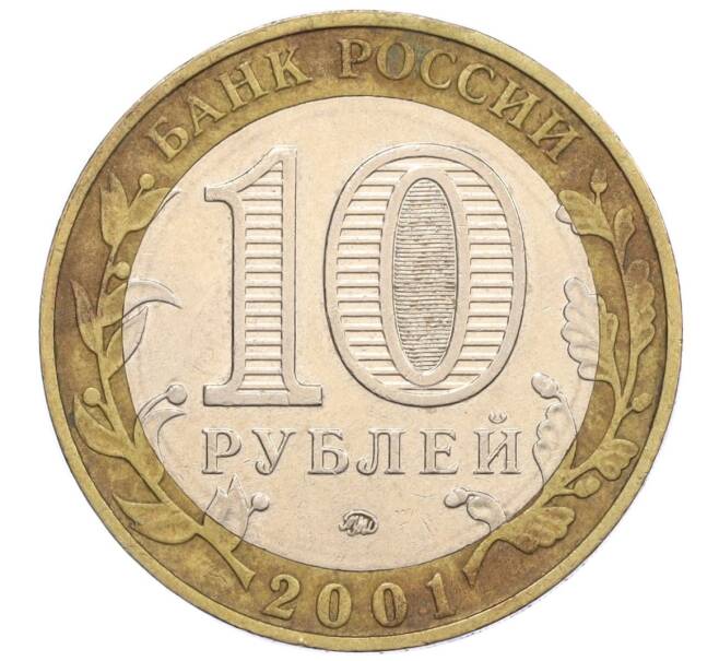 Монета 10 рублей 2001 года ММД «Гагарин» (Артикул: K12-09376) — Фото №2