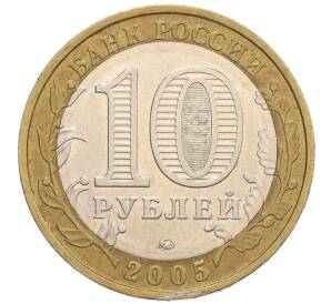 10 рублей 2005 года ММД «60 лет Победы» — Фото №2