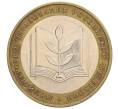 Монета 10 рублей 2002 года ММД «Министерство образования» (Артикул: K12-09380) — Фото №1
