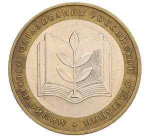 10 рублей 2002 года ММД «Министерство образования» — Фото №1