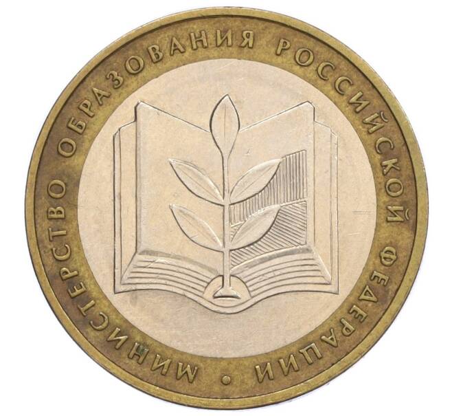 Монета 10 рублей 2002 года ММД «Министерство образования» (Артикул: K12-09380) — Фото №1