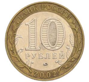 10 рублей 2002 года ММД «Министерство образования» — Фото №2