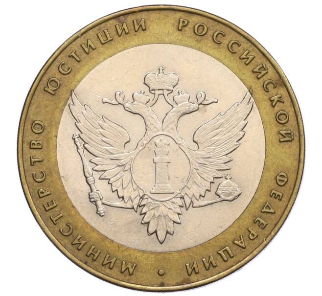 Монета 10 рублей 2002 года СПМД «Министерство юстиции» (Артикул: K12-09382) — Фото №1