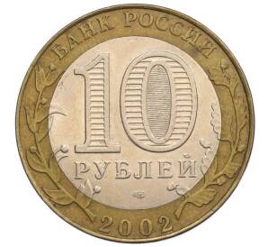 10 рублей 2002 года СПМД «Министерство юстиции» — Фото №2