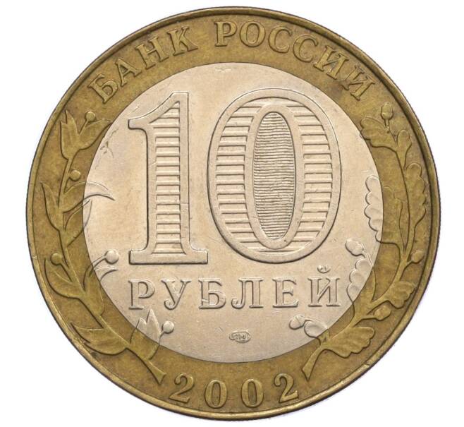 Монета 10 рублей 2002 года СПМД «Министерство юстиции» (Артикул: K12-09382) — Фото №2