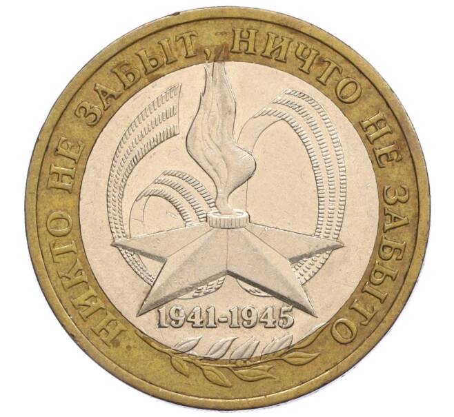 Монета 10 рублей 2005 года ММД «60 лет Победы» (Артикул: K12-09412) — Фото №1