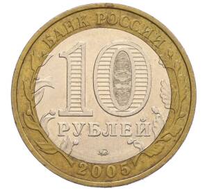 10 рублей 2005 года ММД «60 лет Победы» — Фото №2