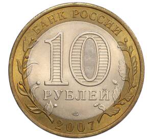 10 рублей 2007 года СПМД «Российская Федерация — Архангельская область» — Фото №2