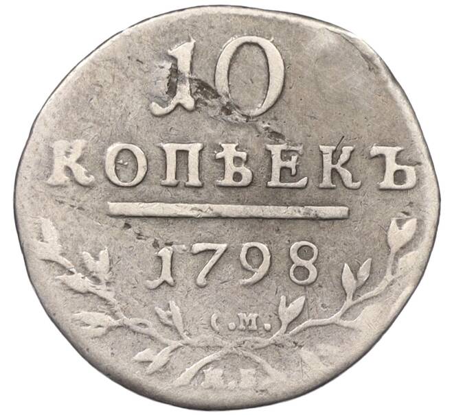 Монета 10 копеек 1798 года  СМ МБ (Реставрация) (Артикул K12-09172)