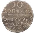 Монета 10 копеек 1799 года СМ МБ (Артикул: K12-09173) — Фото №1