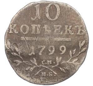 10 копеек 1799 года СМ МБ — Фото №1