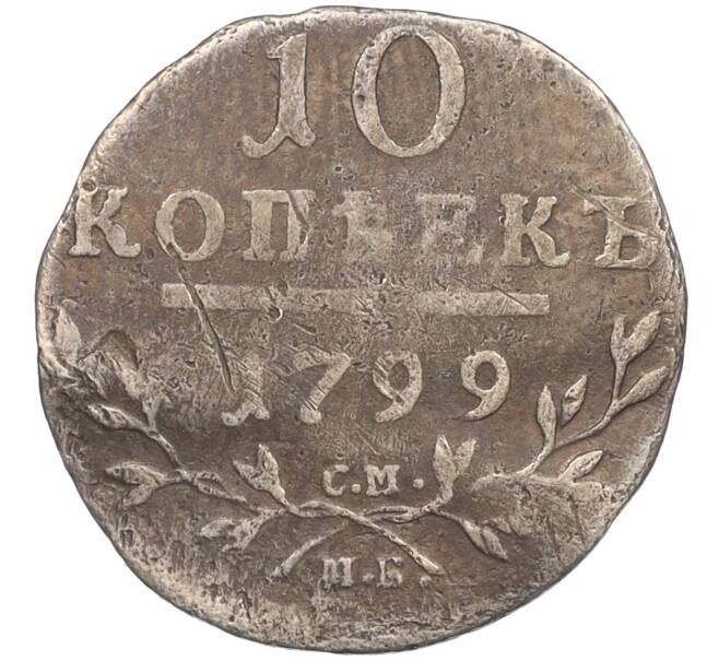 Монета 10 копеек 1799 года СМ МБ (Артикул: K12-09173) — Фото №1
