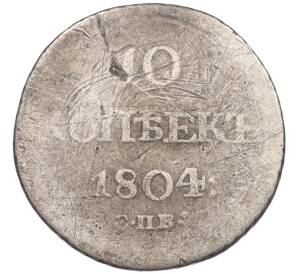 10 копеек 1804 года СПБ ФГ — Фото №1