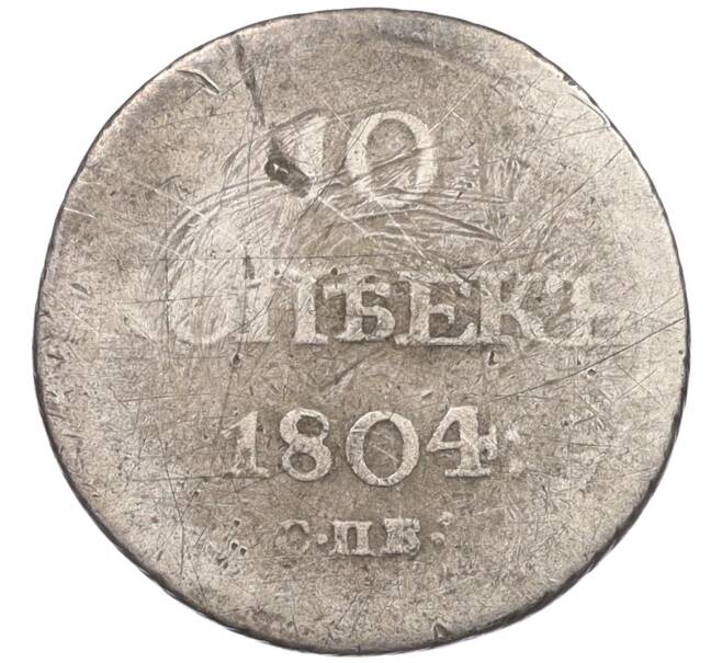 Монета 10 копеек 1804 года СПБ ФГ (Артикул: K12-09175) — Фото №1