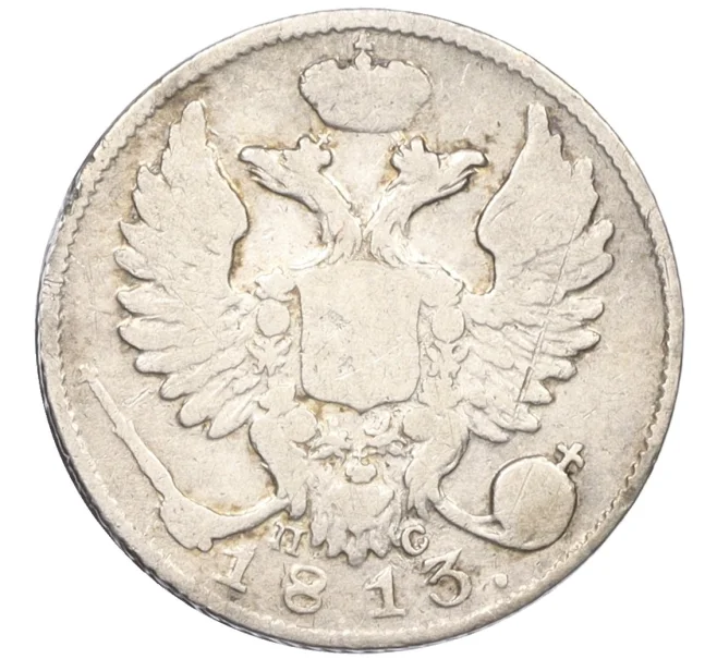 Монета 10 копеек 1813 года СПБ ПС (Артикул K12-09178)