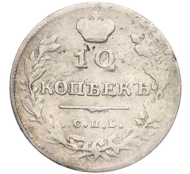 Монета 10 копеек 1813 года СПБ ПС (Артикул: K12-09178) — Фото №2