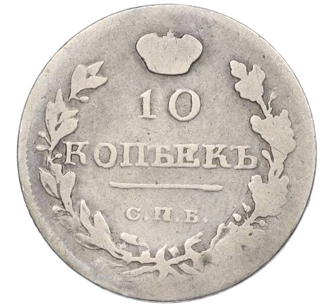 Монета 10 копеек 1818 года СПБ ПС (Артикул K12-09182)