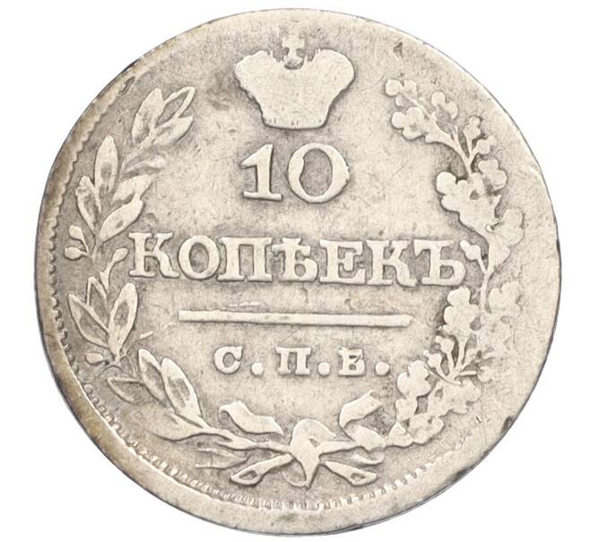 Монета 10 копеек 1821 года СПБ ПД (Артикул K12-09185)
